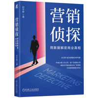营销侦探：用数据解密商业真相    付宇骄