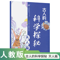 古人的科学探秘·天人篇