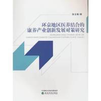 环京地区医养结合的康养产业创新发展对策研究
