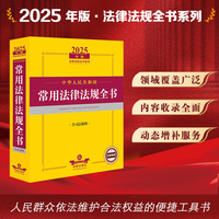 2025年版中华人民共和国常用法律法规全书（含司法解释）