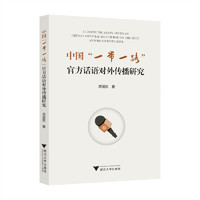 中国“一带一路”官方话语对外传播研究