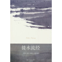 徒水流经