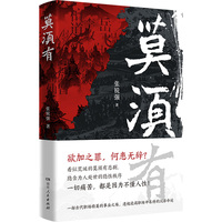 莫须有（古代名将岳飞白起袁崇焕等，权谋只图利益，庙堂不辨忠奸！古代职场碰壁精选案例集，八个人物心理侧写深入剖析名将悲剧根源）