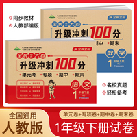 一年级下册全优单元大卷升级冲刺100分 语文+数学全2册 单元期中期末基础巩固提高真题复习检测冲刺达标测试卷