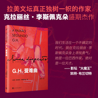 G.H.受难曲（入选“那不勒斯四部曲”作者埃莱娜?费兰特的40？本女作家书单，克拉丽丝?李斯佩克朵盛期杰作，译者直呼“天书”）
