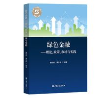 绿色金融:理论、政策、市场与实践