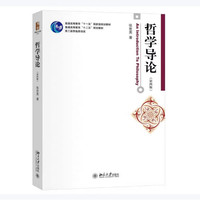 哲学导论(第四版)博雅大学堂·哲学