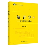 统计学——基于SPSS(第5版)(21世纪统计学系列教材)