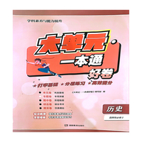 大单元·一本通 高二历史 选择性必修2（含答案册）