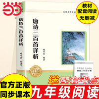 名家名作阅读课程化书系：唐诗三百首（赠考点手册）