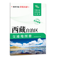西藏自治区交通地图册 大比列尺详图 地图导航轻松出游