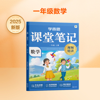学而思 2025新版课堂笔记一年级上册数学 大师原声名师导读互动问答式批注
