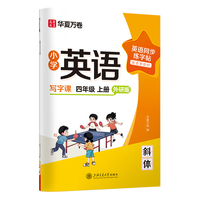 华夏万卷字帖小学英语同步写字课.四年级上册英语练字帖外研版斜体英文字帖小学生专用字帖硬笔描红临摹练习本