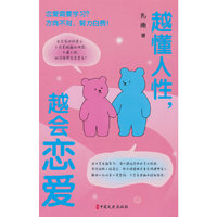 越懂人性，越会恋爱