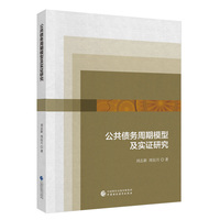 公共债务周期模型及实证研究