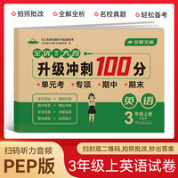 小学三年级英语试卷上册 升级冲刺100分期末卷总复习必刷资料练习题集知识大盘点专项试卷模拟试卷测试卷