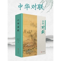 中华对联