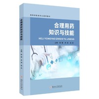 合理用药知识与技能