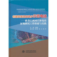 创建民族团结进步示范电站--雅砻江两河口水电站征地移民工作探索与实践