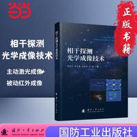 相干探测光学成像技术 光学成像 国防工业出版社 当当图书 正版