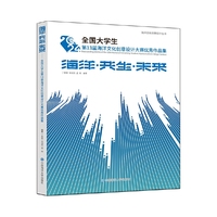 海洋·共生·未来：全国大学生第13届海洋文化创意设计大赛优秀作品集
