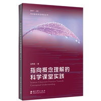 指向概念理解的科学课堂实践