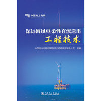 深远海风电柔性直流送出工程技术