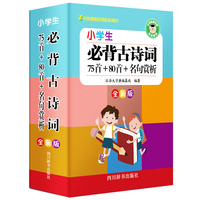 小学生必背古诗词——75首+80首+名句赏析(全新版)