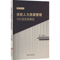 高校人力资源管理与行政改革探究