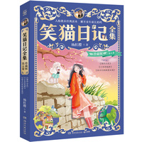 笑猫日记全集 珍藏版 第五卷 陪伴无数孩子的童年，领略童话世界的美好