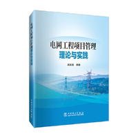 电网工程项目管理理论与实践
