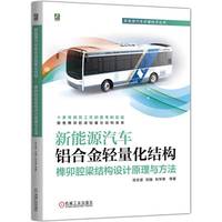 新能源汽车铝合金轻量化结构——榫卯腔梁结构设计原理与方法      宗志坚 刘强 刘华荣 等
