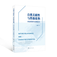 自然关联性与性格优势：内在机制与实践启示（英文）