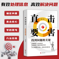 全新直击要害：找到问题的关键人际沟通心理学交际处世学书籍