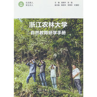 浙江农林大学自然教育研学手册