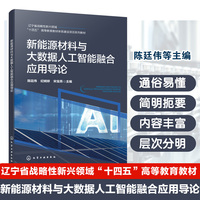 新能源材料与大数据人工智能融合应用导论（陈廷伟）