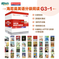 新东方 海尼曼英语分级阅读G3-1【六年级~初一适用】共36册