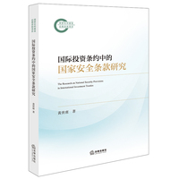 国际投资条约中的国家安全条款研究
