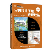 室内设计手绘表现技法（微课版）