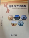 健身理论与方法指导
