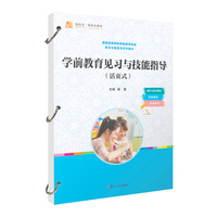 学前教育见习与技能指导