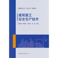 建筑施工安全生产技术