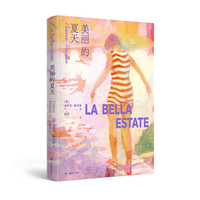美丽的夏天 中文世界首译 意大利最高文学奖斯特雷加奖作品 当当自营正版