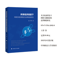 共享经济背景下网络互助保险的法律制度研究 王萍 著