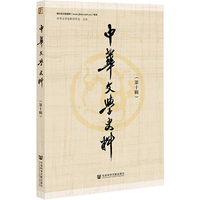 中华文学史料（第十辑）