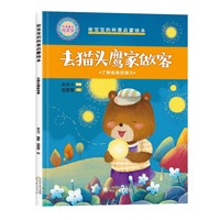 精装给宝宝的科普启蒙绘本—去猫头鹰家做客