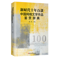 新时代十年百部中国网络文学作品鉴赏辞典