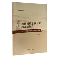 民族团结进步之花越开越绚烂——普洱民族团结誓词碑的故事