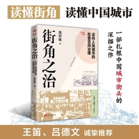 街角之治：迈向人民城市的街面空间治理
