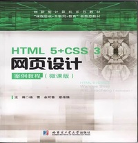 HTML 5+CSS 3网页设计 案例教程 (微课版)
